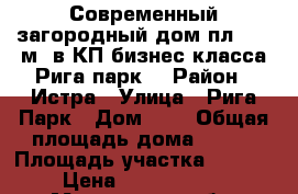Современный загородный дом пл. 284 м2 в КП бизнес-класса Рига парк  › Район ­ Истра › Улица ­ Рига Парк › Дом ­ 1 › Общая площадь дома ­ 284 › Площадь участка ­ 1 000 › Цена ­ 45 000 000 - Московская обл. Недвижимость » Дома, коттеджи, дачи продажа   
